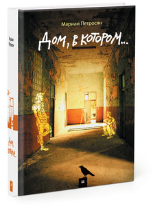 Книга: Мириам Петросян "Дом, в котором"