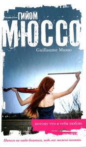 Гийом Мюссо "Потому что я тебя люблю"