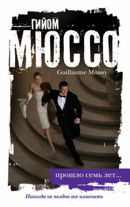 Гийом Мюссо "Прошло семь лет"