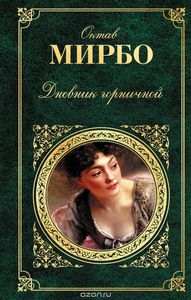 Октав Мирбо "Дневник горничной"