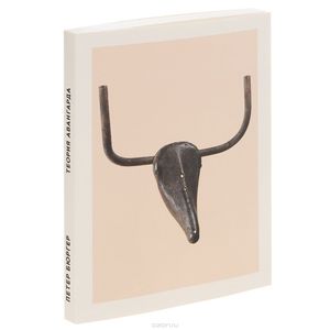 Теория авангарда