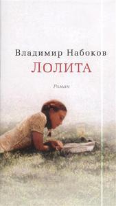 Набоков В.-Лолита. Роман