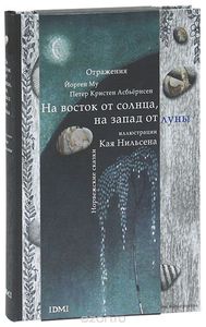 На восток от солнца, на запад от луны. Норвежские сказки