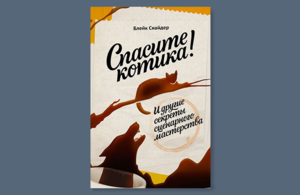 Блейк Снайдер. «Спасите котика! И другие секреты сценарного мастерства»