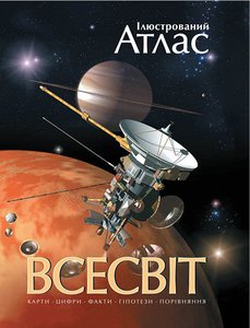 Всесвіт. Ілюстрований атлас