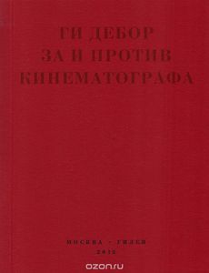 За и против кинематографа. Теория. Критика. Сценарии