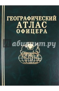 Книга Географический Атлас Офицера