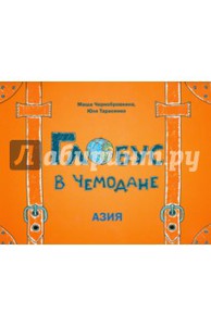 книги Чернобровкина, Тарасенко: Глобус в чемодане.