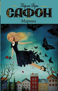 "Марина"  Карлос Руис Сафон