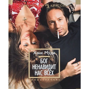 МУДИ Х.: БОГ НЕНАВИДИТ НАС ВСЕХ