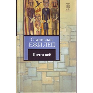 ЛЕЦ С. Е.: ПОЧТИ ВСЁ