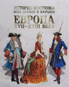 История костюма всех времен. Европа XVII-XVIII веков