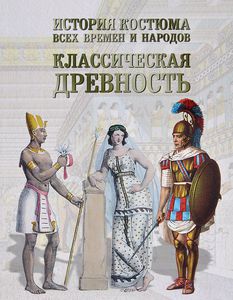 История костюма всех времен и народов. Классическая древность