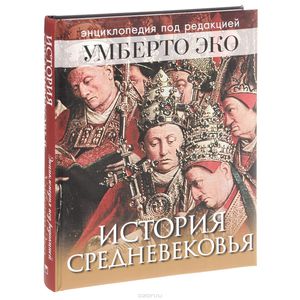 История Средневековья. Энциклопедия