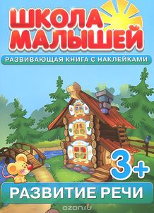 Набор книжек с наклейками "Школа Малышей"