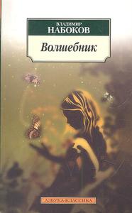 Набоков В. - Волшебник