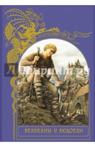 Великаны и людоеды из серии Зачарованный мир