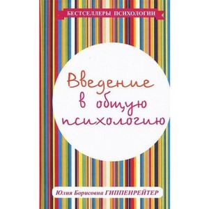 Ю. Б. Гиппенрейтер "Введение в общую психологию"