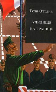 Геза Оттлик: Училище на границе