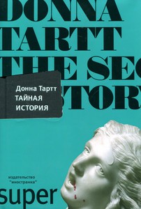 Тайная история Донна Тартт