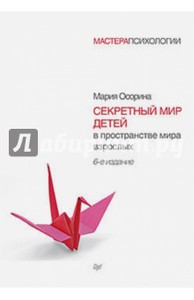 Мария Осорина: Секретный мир детей в пространстве мира взрослых Подробнее: http://www.labirint.ru/books/473073/