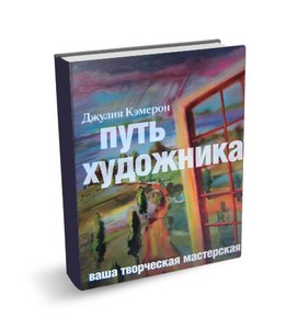 Книга "Путь художника"