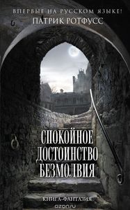 Патрик Ротфусс "Спокойное достоинство безмолвия"