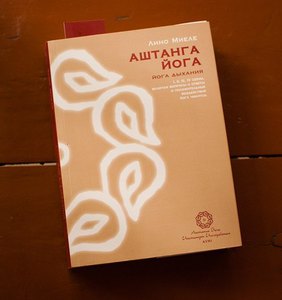 Книга Лино Миеле "Аштанга йога. Йога дыхания"