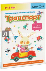 Развивающие наклейки KUMON. Транспорт