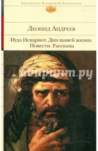 Книга Леонида Андреева