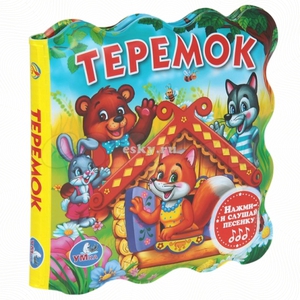 Книжка для ванной с песенкой "Теремок" Умка