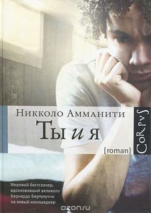Никколо Амманити: Ты и я