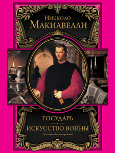 Великие правители. Макиавелли - Государь. Искусство войны