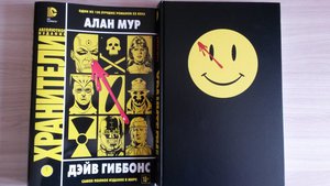 Графический роман "Хранители" Алан Мур