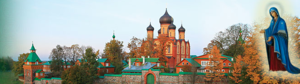 Пюхтицкий Успенский ставропигиальный женский монастырь (Кюремяэ)