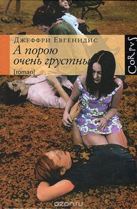 Евгенидис , Джеффри «А порою очень грустны»