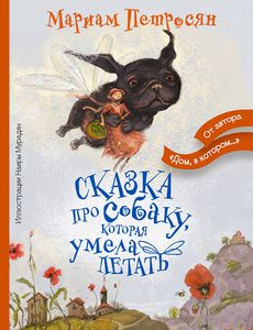 Петросян , Мариам «Сказка про собаку, которая умела летать»