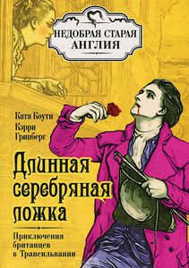 Гринберг , Кэрри , Коути , Катя «Длинная серебряная ложка. Приключения британцев в Трансильвании»