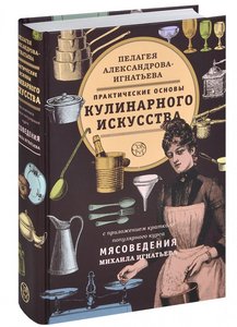 Александрова-Игнатьева , Пелагея «Практические основы кулинарного искусства»