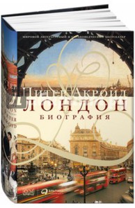 Акройд , Питер «Лондон . Биография»