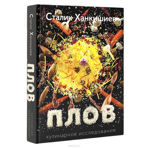 Ханкишиев , Сталик «Плов»