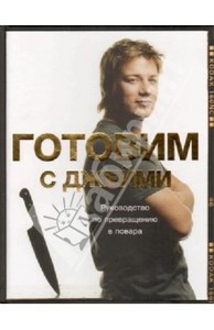 Оливер , Джейми «Готовим с Джейми: руководство по превращению в повара»