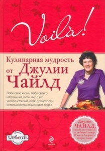 Чайлд , Джулия «Voila!»