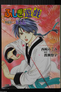 Fushigi Yuugi Novel 9 Shugyoku Den