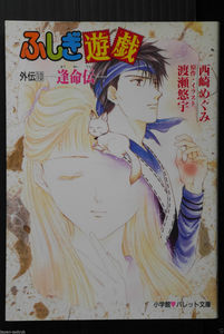 Fushigi Yuugi Novel 10 Houmei Den