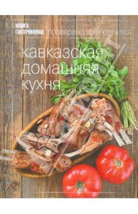 «Книга Гастронома . Кавказская домашняя кухня»