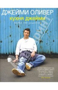 Оливер , Джейми «Кухня Джейми»