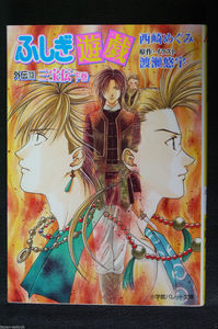 Fushigi Yuugi Novel 13 Sanpou Den 2