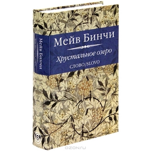 Бинчи , Мейв «Хрустальное озеро»