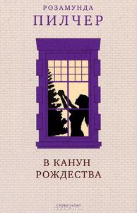 Пилчер , Розамунда «В канун Рождества»